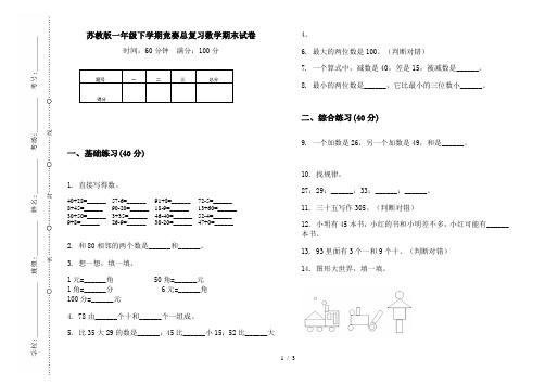 苏教版一年级下学期竞赛总复习数学期末试卷