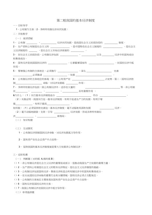 高中政治第四单元第四课第二框我国的基本经济制度导学案(无答案)新人教版必修1