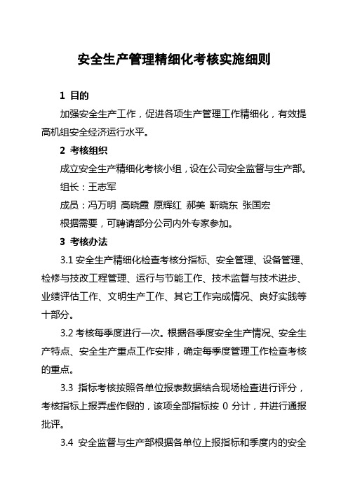 1安全生产管理精细化考核实施细则