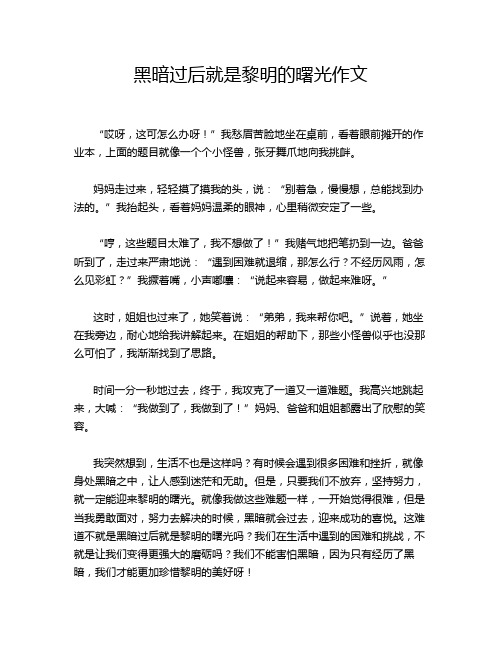 黑暗过后就是黎明的曙光作文