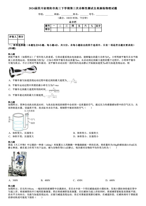 2024届四川省绵阳市高三下学期第三次诊断性测试全真演练物理试题