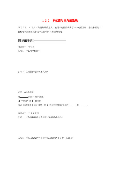 高中数学 第一单元 基本初等函数(Ⅱ)1.2.2 单位圆与三