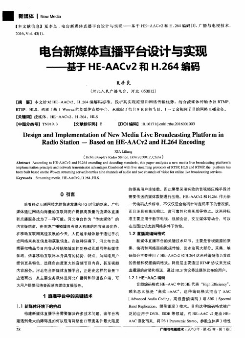 电台新媒体直播平台设计与实现——基于HE-AACv2和H.264编码