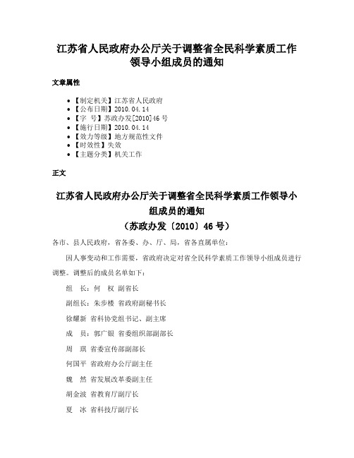 江苏省人民政府办公厅关于调整省全民科学素质工作领导小组成员的通知