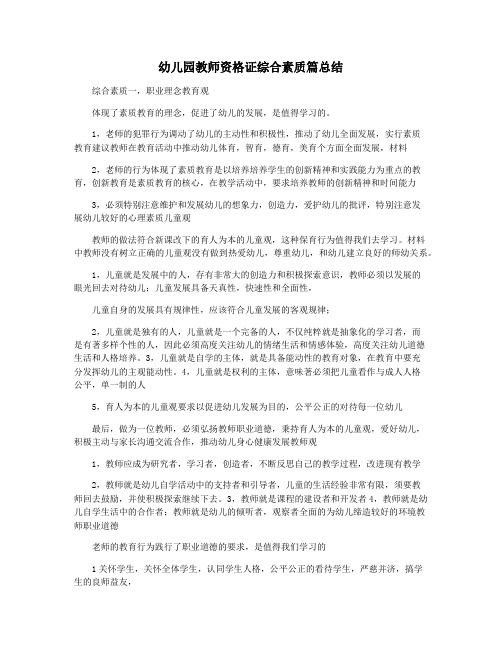 幼儿园教师资格证综合素质篇总结