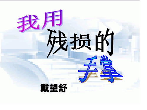 《我用残损的手掌》ppt30省名师优质课赛课获奖课件市赛课一等奖课件