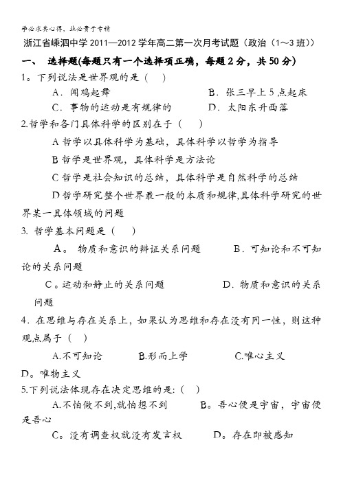 浙江省嵊泗中学2011-2012学年高二第一次月考试题(政治(1～3班))