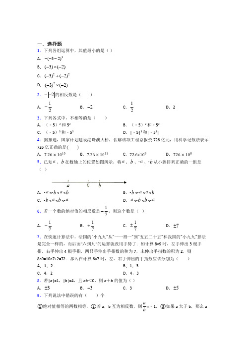 (人教版)青岛市七年级数学上册第一单元《有理数》测试卷(包含答案解析)