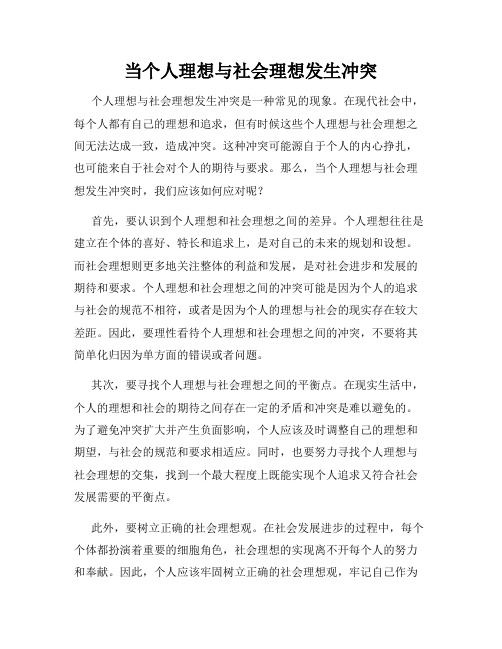 当个人理想与社会理想发生冲突