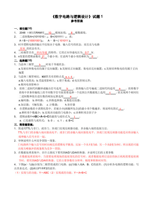 数字电路与逻辑设计试题及答案