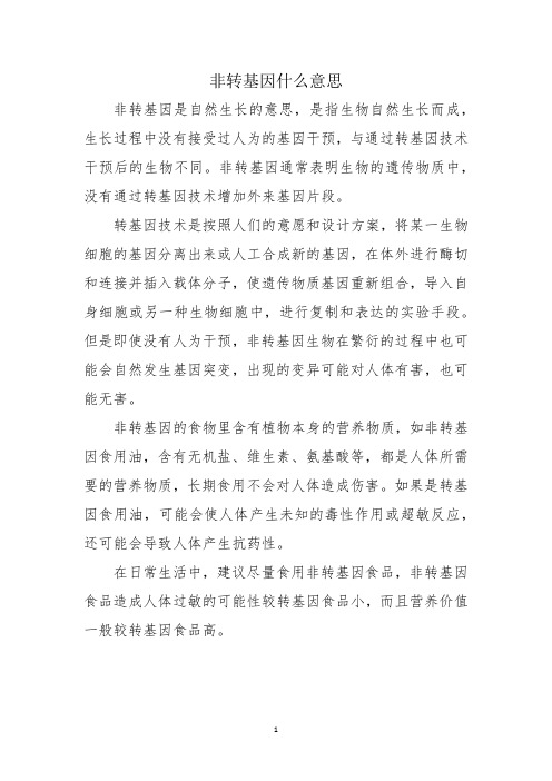 非转基因什么意思