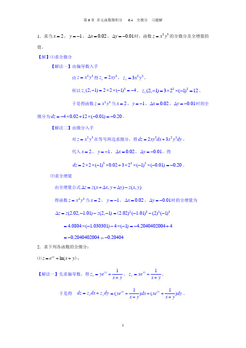 6.4 全微分-习题