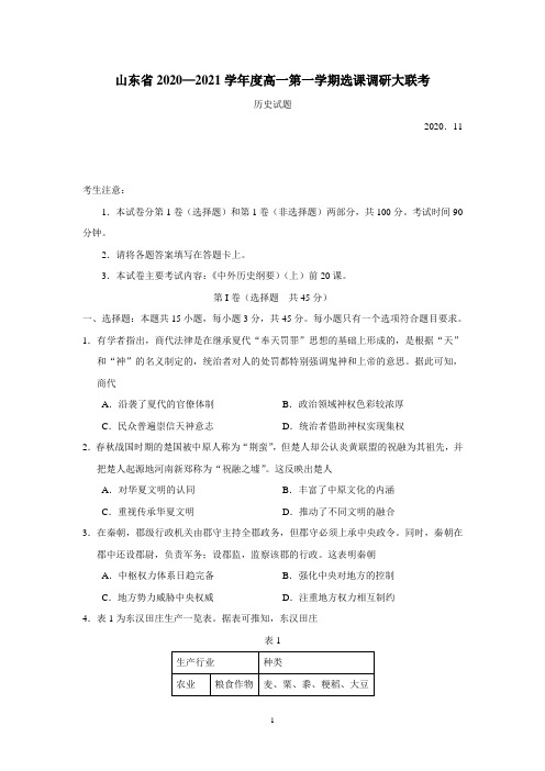 山东省2020—2021学年上学期高一年级11月选课调考大联考历史试题(附答案)