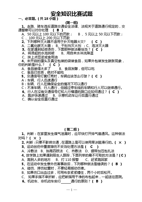 安全知识比赛试题(正式)