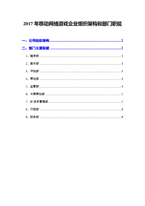 2017年移动网络游戏企业组织架构和部门职能