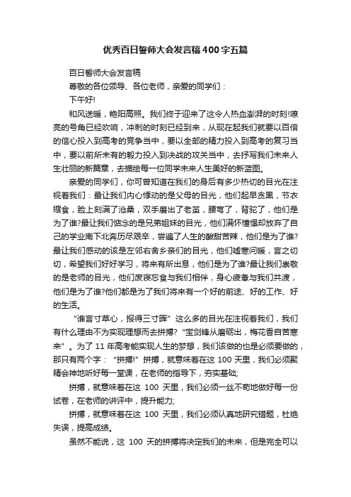 优秀百日誓师大会发言稿400字五篇