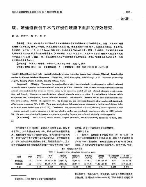 软、硬通道微创手术治疗慢性硬膜下血肿的疗效研究