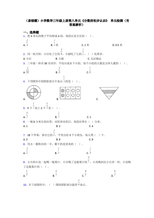 (易错题)小学数学三年级上册第八单元《分数的初步认识》 单元检测(有答案解析)