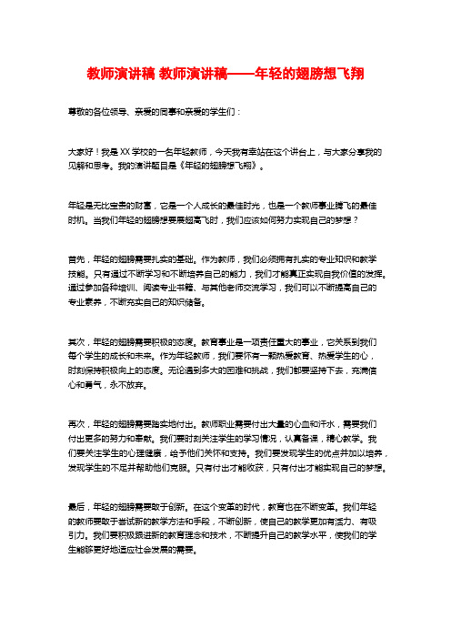 教师演讲稿 教师演讲稿——年轻的翅膀想飞翔