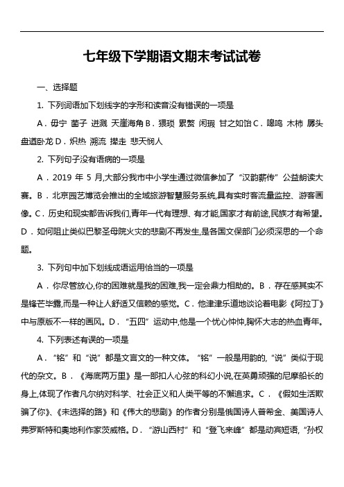 七年级下学期语文期末考试试卷第49套真题)