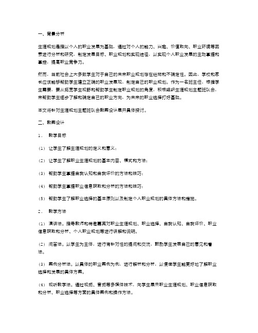 生涯规划主题班队会教案设计