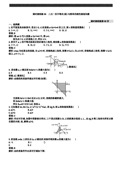 高考数学(理)一轮规范练【36】二元一次不等式(组)与简单的线性规划问题(含答案)