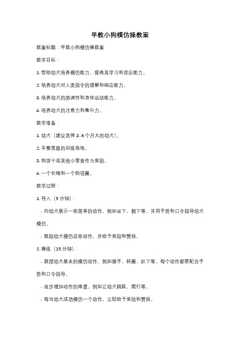 早教小狗模仿操教案