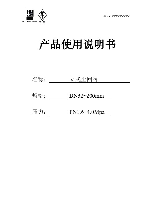 立式止回阀使用说明书