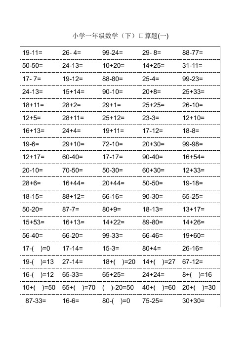 小学一年级下学期数学口算题卡(18页)