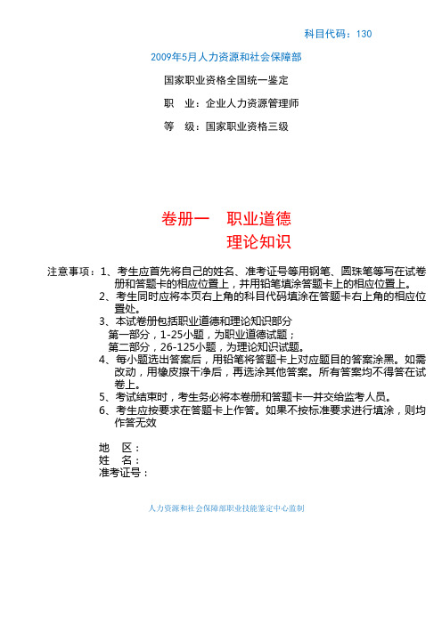 准确答案页码!2009年5月人力资源管理师三级真题理论知识答案及页码