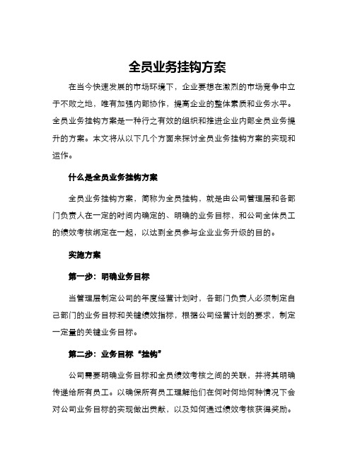 全员业务挂钩方案