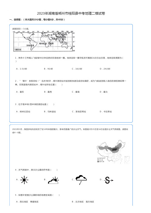 初中地理练习题 2023年湖南省郴州市桂阳县中考地理二模试卷