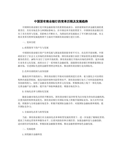 中国国有商业银行的变革历程及发展趋势