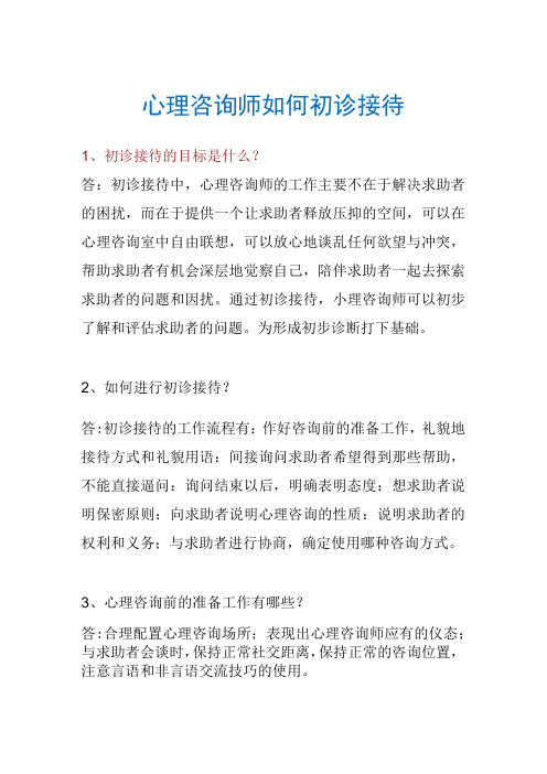 心理咨询师如何初诊接待