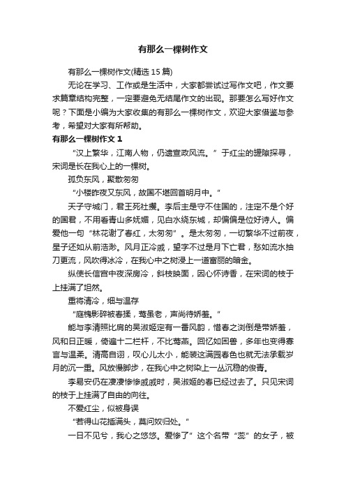 有那么一棵树作文（精选15篇）