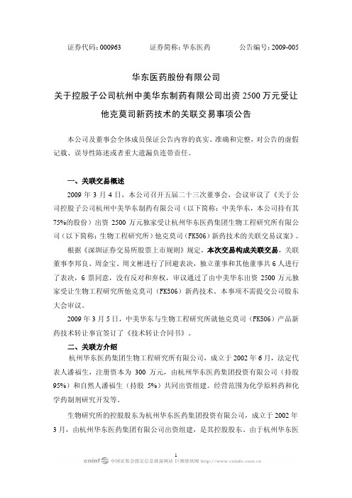 华东医药股份有限公司关于控股子公司杭州中美华东制药有限公司出