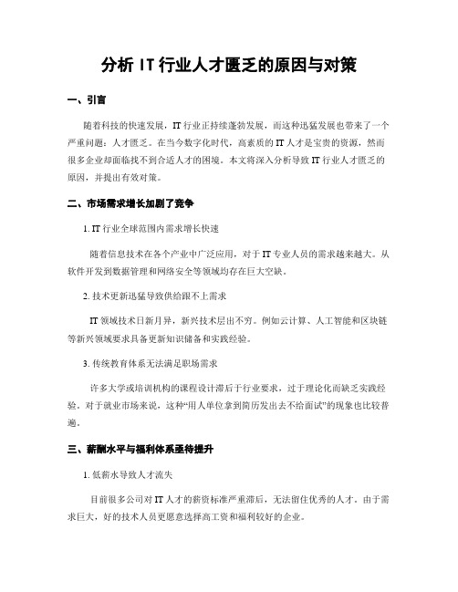 分析IT行业人才匮乏的原因与对策