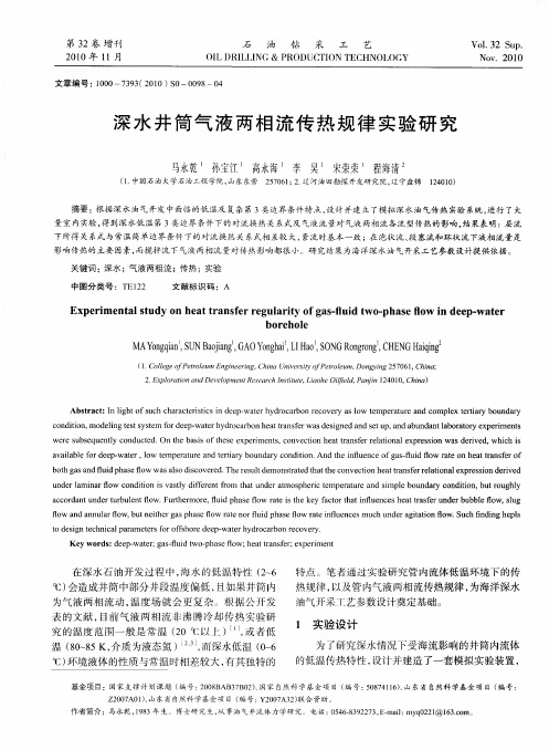 深水井筒气液两相流传热规律实验研究