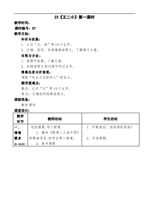一年级下册语文教案-23 王二小 (1)-人教新课标