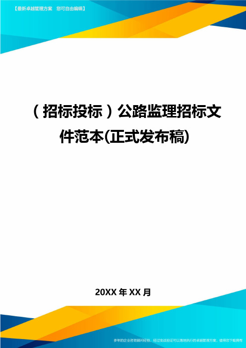(招标投标)公路监理招标文件范本(正式发布稿)