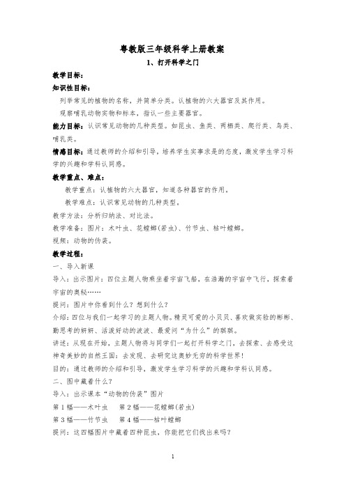 【最新】最新粤教版三年级上册科学教案