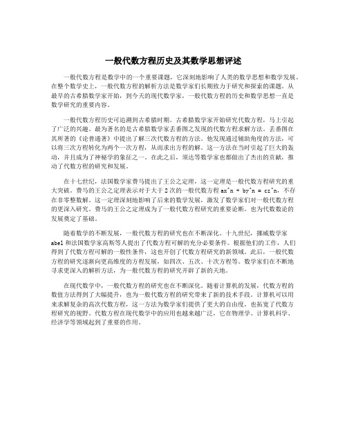 一般代数方程历史及其数学思想评述