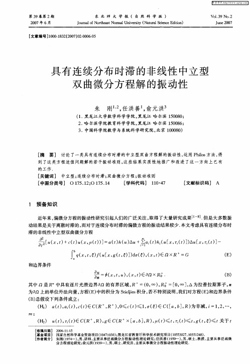 具有连续分布时滞的非线性中立型双曲微分方程解的振动性