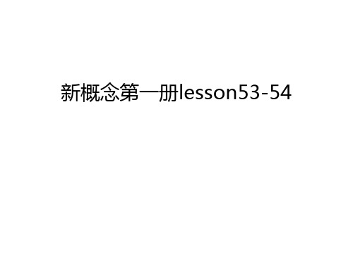 新概念第一册lesson53-54教学提纲