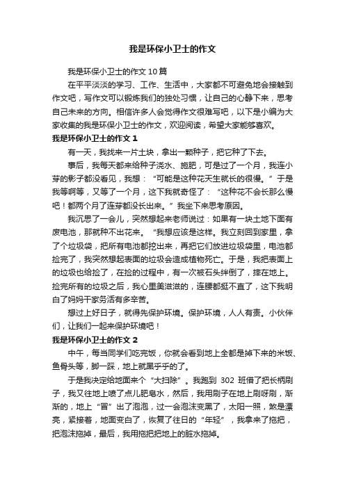 我是环保小卫士的作文10篇