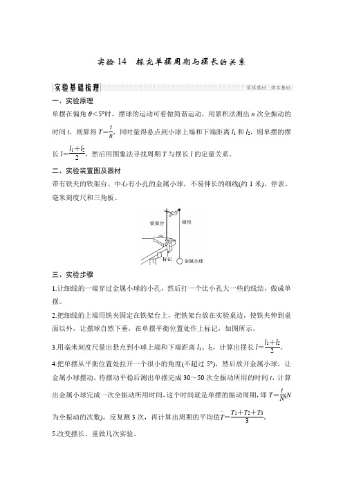 实验14 探究单摆周期与摆长的关系