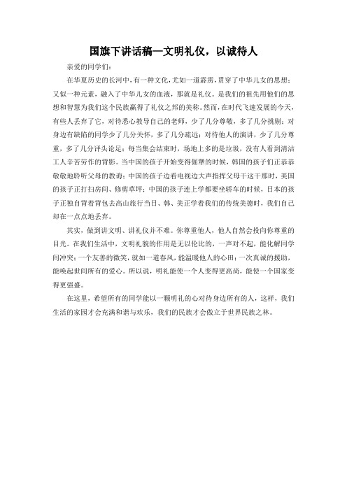 国旗下讲话稿—文明礼仪,以诚待人