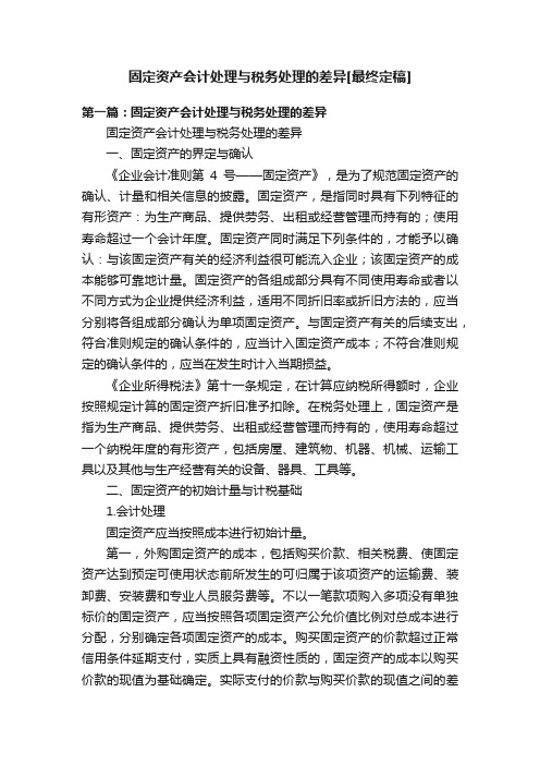 固定资产会计处理与税务处理的差异[最终定稿]