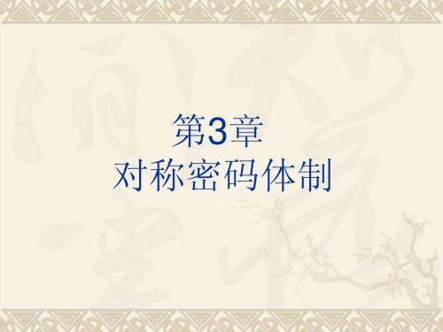 信息安全 第3章对称密码体制