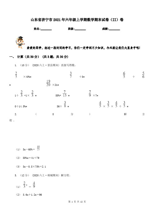 山东省济宁市2021年六年级上学期数学期末试卷(II)卷